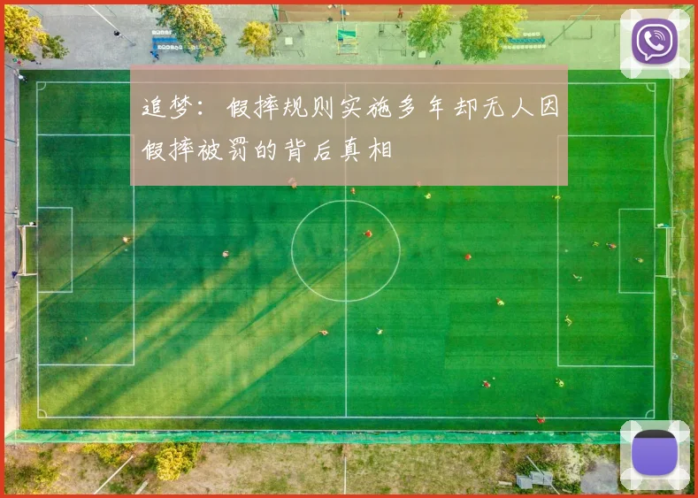 追梦：假摔规则实施多年却无人因假摔被罚的背后真相