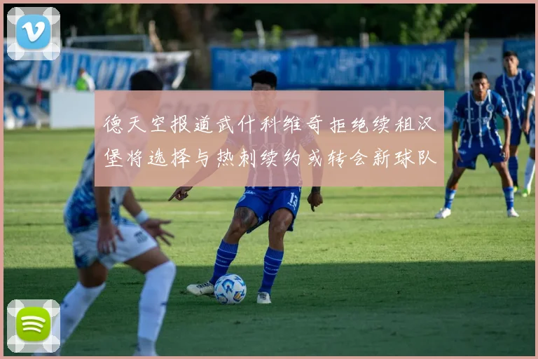 德天空报道武什科维奇拒绝续租汉堡将选择与热刺续约或转会新球队